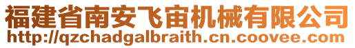 福建省南安飛宙機械有限公司