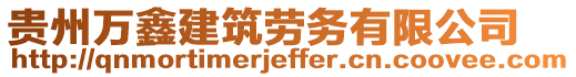 貴州萬鑫建筑勞務(wù)有限公司