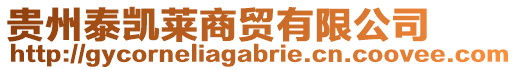 貴州泰凱萊商貿(mào)有限公司