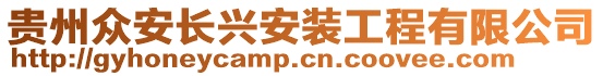 貴州眾安長興安裝工程有限公司