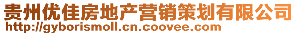 貴州優(yōu)佳房地產營銷策劃有限公司