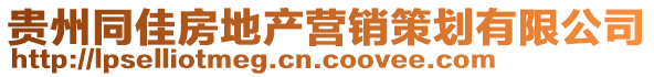 貴州同佳房地產(chǎn)營(yíng)銷(xiāo)策劃有限公司