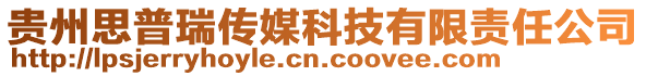 貴州思普瑞傳媒科技有限責任公司