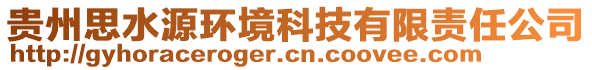 貴州思水源環(huán)境科技有限責(zé)任公司