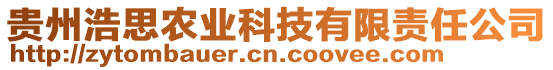 貴州浩思農(nóng)業(yè)科技有限責(zé)任公司