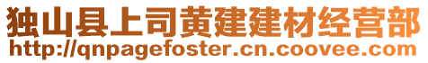 獨(dú)山縣上司黃建建材經(jīng)營部