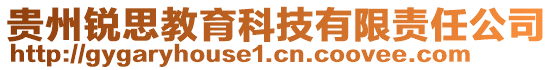 貴州銳思教育科技有限責任公司