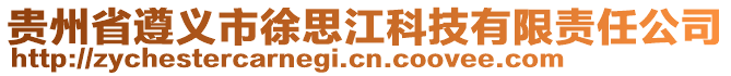 貴州省遵義市徐思江科技有限責(zé)任公司