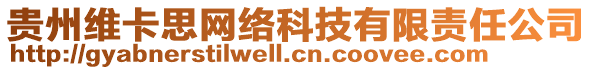 貴州維卡思網(wǎng)絡(luò)科技有限責(zé)任公司