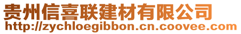 貴州信喜聯(lián)建材有限公司