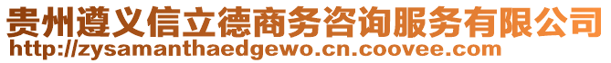 貴州遵義信立德商務咨詢服務有限公司