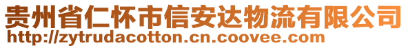 貴州省仁懷市信安達(dá)物流有限公司