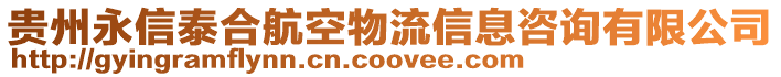 貴州永信泰合航空物流信息咨詢有限公司