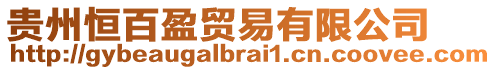 貴州恒百盈貿(mào)易有限公司