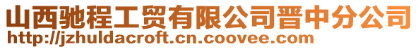 山西驰程工贸有限公司晋中分公司