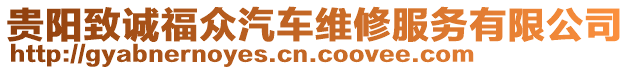 貴陽致誠福眾汽車維修服務(wù)有限公司