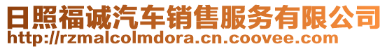 日照福誠汽車銷售服務(wù)有限公司