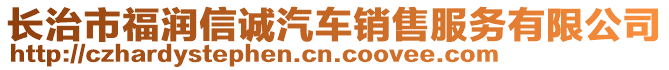 長(zhǎng)治市福潤(rùn)信誠(chéng)汽車銷售服務(wù)有限公司