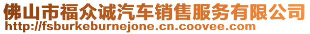 佛山市福眾誠(chéng)汽車(chē)銷(xiāo)售服務(wù)有限公司