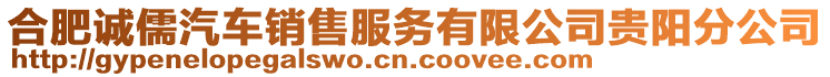 合肥誠儒汽車銷售服務(wù)有限公司貴陽分公司