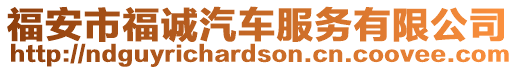 福安市福誠汽車服務(wù)有限公司