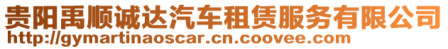 貴陽(yáng)禹順誠(chéng)達(dá)汽車租賃服務(wù)有限公司