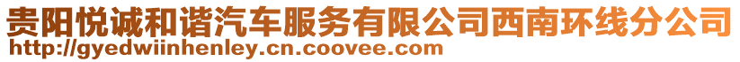 貴陽(yáng)悅誠(chéng)和諧汽車(chē)服務(wù)有限公司西南環(huán)線分公司