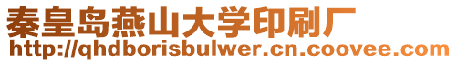 秦皇島燕山大學(xué)印刷廠