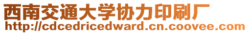 西南交通大學(xué)協(xié)力印刷廠