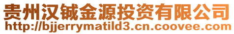 貴州漢鋮金源投資有限公司