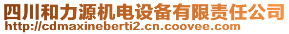 四川和力源機電設備有限責任公司