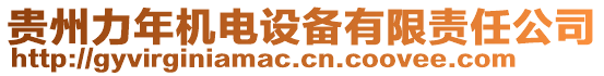 貴州力年機電設備有限責任公司