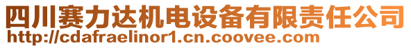 四川賽力達機電設(shè)備有限責任公司