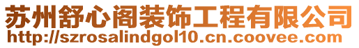 蘇州舒心閣裝飾工程有限公司