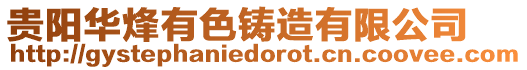 貴陽華烽有色鑄造有限公司