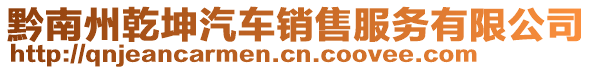 黔南州乾坤汽車(chē)銷(xiāo)售服務(wù)有限公司