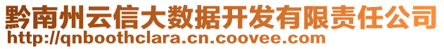 黔南州云信大數(shù)據(jù)開發(fā)有限責任公司