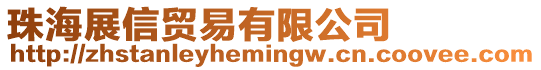 珠海展信貿易有限公司