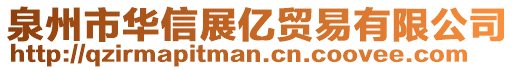 泉州市華信展億貿(mào)易有限公司