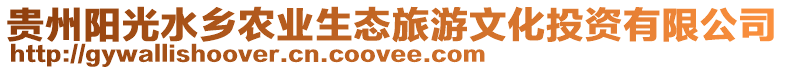 貴州陽光水鄉(xiāng)農(nóng)業(yè)生態(tài)旅游文化投資有限公司