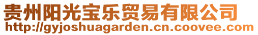 貴州陽光寶樂貿易有限公司