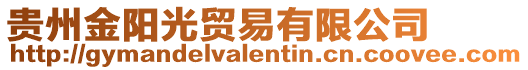 貴州金陽光貿易有限公司