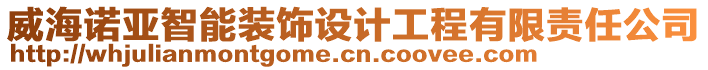 威海諾亞智能裝飾設(shè)計(jì)工程有限責(zé)任公司