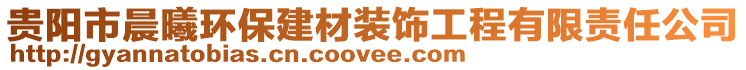 貴陽市晨曦環(huán)保建材裝飾工程有限責任公司