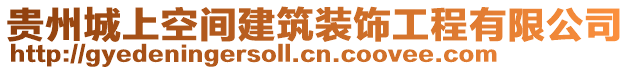 貴州城上空間建筑裝飾工程有限公司