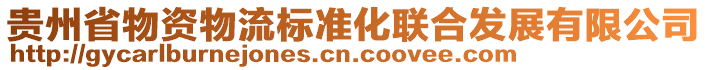 貴州省物資物流標(biāo)準(zhǔn)化聯(lián)合發(fā)展有限公司