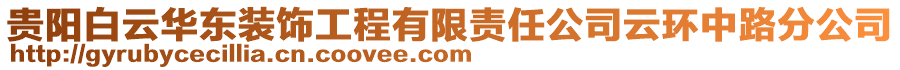 貴陽白云華東裝飾工程有限責任公司云環(huán)中路分公司