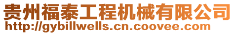 貴州福泰工程機械有限公司