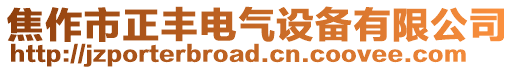 焦作市正丰电气设备有限公司