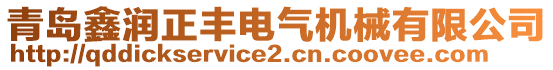 青島鑫潤正豐電氣機械有限公司